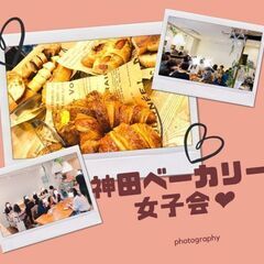 3/26(土)AM11:00開催✫神田ベーカリー✫焼き立てパンビ...