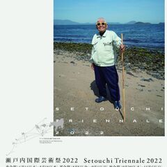 瀬戸内国際芸術祭2022「春会期」