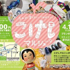 第9回 こけしマルシェ