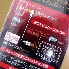 日本アンテナ 4K8K放送対応 高品質テレビ接続ケーブル 3m RM2GLRS3A 札幌市 中央区の画像