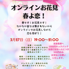 恋愛のプロが贈るオンラインお花見会「春よ恋」