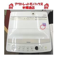 札幌白石区 4.5Kg 洗濯機 2016年製 ハイアール JW-C45BE 単身 一人暮らし 新生活 本郷通店