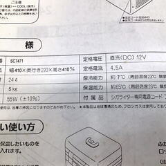 温冷庫 SC7471 電源は12Vシガープラグアダプターのみ　DC12専用の画像