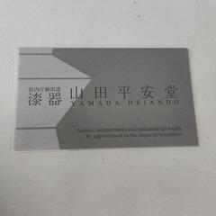 0321-093 山田平安堂 漆器の画像