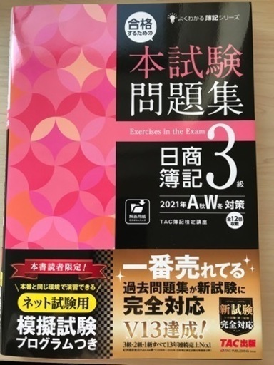 合格するための本試験問題集 日商簿記3級 2021SS 問題集