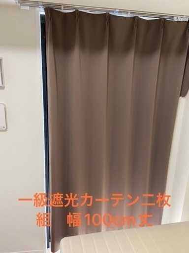 【取りに来れる方】一級遮光カーテン2枚組　幅100㎝丈　178㎝　ブラウン