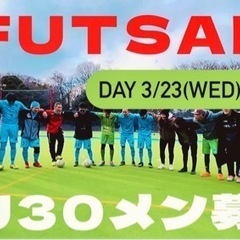 【U30必見】3/23 20時開始⚽️フットサルやろー‼️