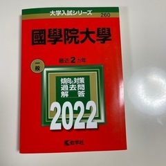 2022版　赤本　國學院大学
