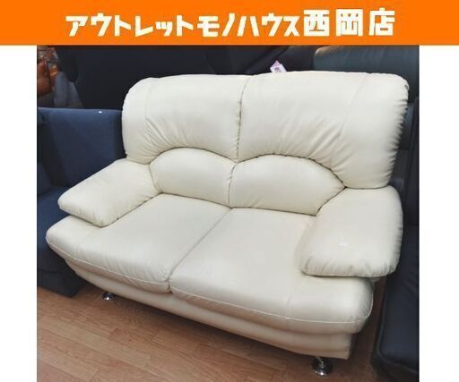 現状特価品！2人掛けソファ 合皮 アイボリー 幅151㎝ レザー調 2シーターソファー　西岡店