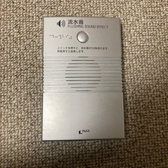 トイレ　流水音機
