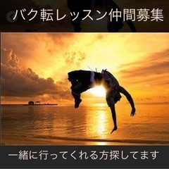 バク転教室一緒に行ってくれる方いませんか？(>_<)