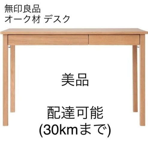 【美品】無印良品 オーク材 天然木 デスク