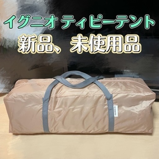 イグニオ ティピーテント 未使用品