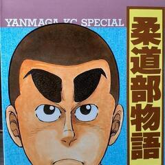 柔道部物語【1〜9巻】