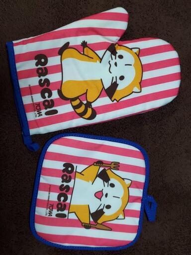 ラスカル　鍋つかみセット　新品