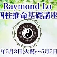 四柱推命講座のご案内