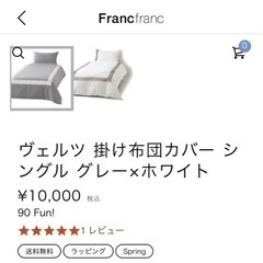フランフラン　掛け布団カバー シングル グレー×ホワイトの画像
