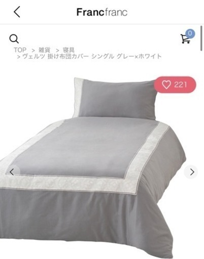 フランフラン　掛け布団カバー シングル グレー×ホワイト