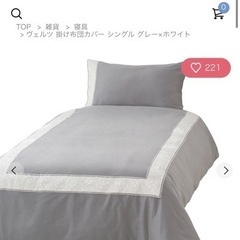 フランフラン　掛け布団カバー シングル グレー×ホワイト