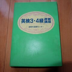 国際外国語センター 英検3級・4級速習講座 カセットテープ教材