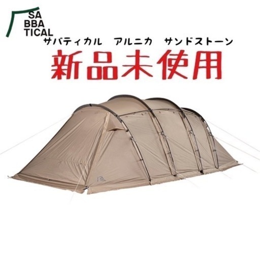 サバティカル　アルニカ　新品未使用