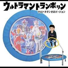 ウルトラマントランポリン子供キッズスポーツ