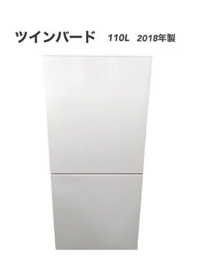 ◇ツインバード　冷蔵庫　110L   HR-E911   配送できます！