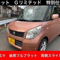【売約済】乗って帰れます✨スズキ　パレット✨特別仕様車　Gリミテ...