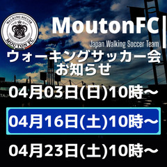 ウォーキングサッカー会⚽️初心者歓迎🔶綺麗な人工芝で生涯ｽﾎﾟｰﾂを始めよう‼︎20~50代中心10~11時(土)MIFA立川/個人参加OKフットサル🔶4/16(第21回)を開催！東京都 - 立川市