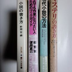 作家を志す方の必読書(上級者向け）各 980円