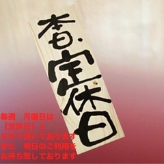 本日　定休日です