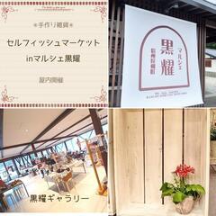 ✱出店者募集中✱手作り雑貨✳セルフィッシュマーケットinマルシェ...