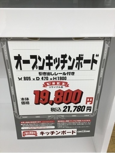 KO-89【ご来店頂ける方限定】オープンキッチンボード　白
