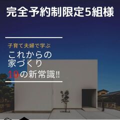 第4回子育て夫婦で学ぶ家づくりセミナー『これからの家づくり10...
