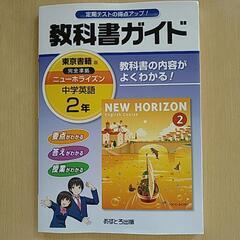 教科書ガイド 中学英語2年
