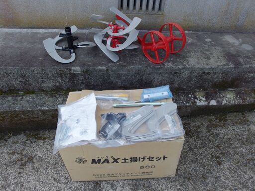 クボタ　耕運機FTR用　マックス土揚げセット　未使用　新古品