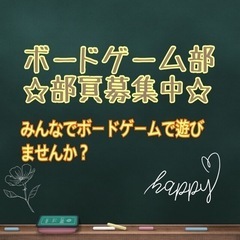 ボードゲーム部つくりませんか？