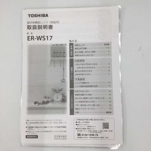 3/22【✨新生活❗️未使用❗️高年式❗️上開き❗️取扱説明書あり✨】定価¥19,800 TOSHIBA 電子レンジ ER-WS17 