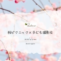 【🌸4/3(日)桜ピクニック×子ども撮影会参加者募集】
