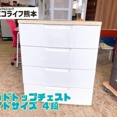 ウッドトップチェスト ワイドサイズ ４段【C1-322】
