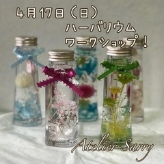 ハーバリウムワークショップショップ❣️