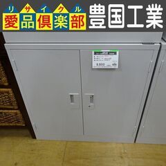 在庫1点　豊国工業　スチール両開き書庫　下置き用【愛品倶楽部柏店】