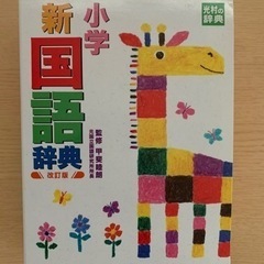小学　新国語辞典　改訂版　光村教育図書