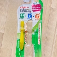 ピジョン　乳歯ブラシ　はじめて　4.5ヶ月頃から