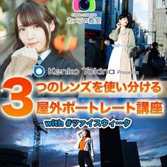 3/28(月) カメラの教室 ケンコー・トキナーpresents...