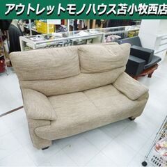 2人掛けソファ 幅151×奥行75×高さ92cm ベージュ系 ファブリック 2P 苫小牧西店