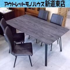 ダイニングセット 4人掛け 不二貿易 DT405 グレー 幅160cm 椅子4脚 オシャレ スタイリッシュ 札幌市東区 新道東店