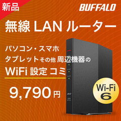 【WiFi設定込み9,790円】Wi-Fi6対応バッファロー無線...