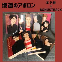 【美品】　坂道のアポロン　全９巻 ＋ BONUS TRACK