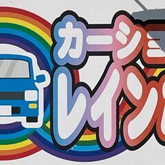 お車の事ならカーショップレインボー紫波店にお任せください！！！ - 車検